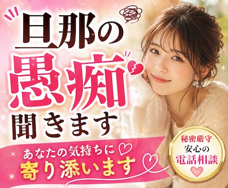 旦那の愚痴を吐き出せます パートナーへの怒りや愚痴を安心して話せる場所です イメージ1