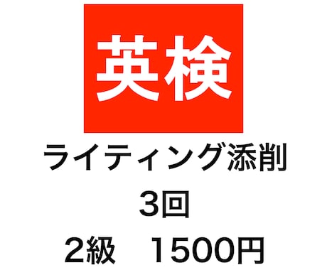 英検２級の英作文を添削します 新傾向対応。２４時間３６５日スピード対応！ イメージ1