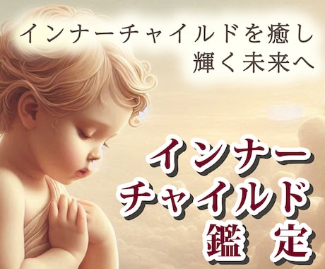 あなたのインナーチャイルドの傷を探し、癒します あなたのお悩みの根本を見つけ、癒していくアドバイスをします イメージ1