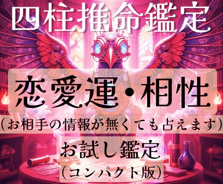 四柱推命で恋の行方を読み解きます 恋のタイミングと相性を現実的に導きます イメージ1