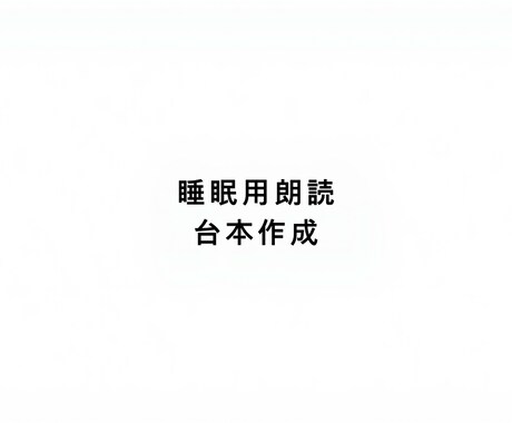 睡眠用朗読のタイトル・構成を考えます 再生維持を意識した安心構成を考えます イメージ1