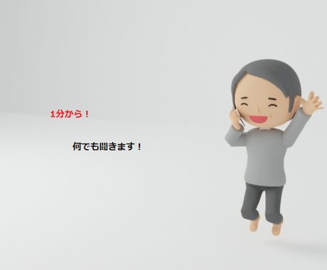 1分から！50代のおっさんが何でも聞きます 【1分100円】悩み・恋愛・愚痴を本気で聞きます イメージ1