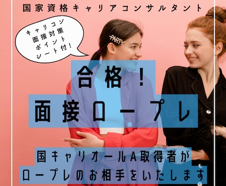 国家資格キャリアコンサルティングのロープレします 現役カウンセラーによるロープレ＆振り返り＋面接ポイントシート イメージ1