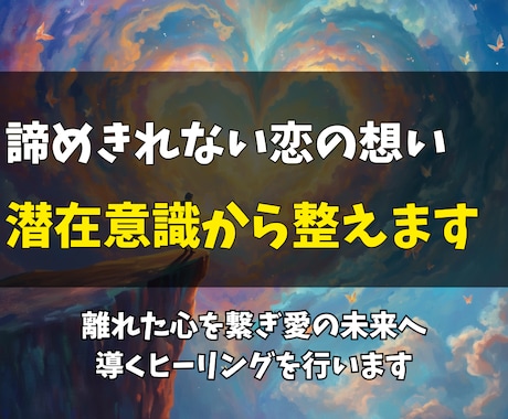 諦められない想いを潜在意識から整え未来を変えます 諦めたくない恋だからこそ。潜在意識から二人の関係を整えます イメージ1