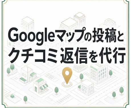 Googleマップの投稿とクチコミ返信を代行します 競合を調べた根拠つき提案。承認分だけ投稿します イメージ1