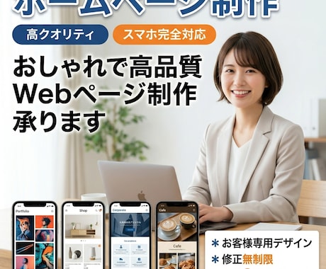高品質なホームページを制作します お仕事の魅力を伝える、高品質なホームページを制作します！ イメージ1