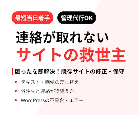 連絡の取れない既存サイトの修正・管理を引き継ぎます もう困らない！音信不通のサイト修正や小さな管理も丸投げOK イメージ1