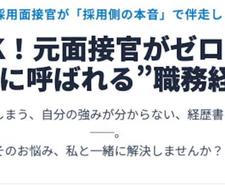 話すだけで完成！履歴書/職務経歴書作成します 元大手人材会社の現役転職エージェントが通過率UP書類作成！ イメージ1