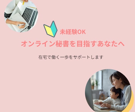 オンライン秘書になりたい方の伴走サポートします 在宅で働く一歩をやさしくサポートします イメージ1