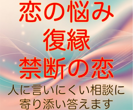 恋愛の悩みは人それぞれオーダーメイドで占います 貴方だけ、お相手だけに効く方法を鑑定します イメージ1