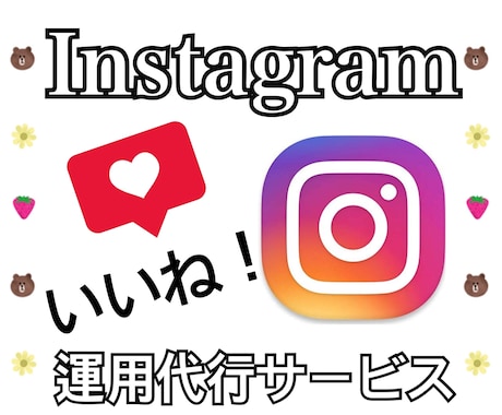 あなたのInstagramの運用代行いたします ターゲット層に向けて丁寧に運用させていただきます★ イメージ1