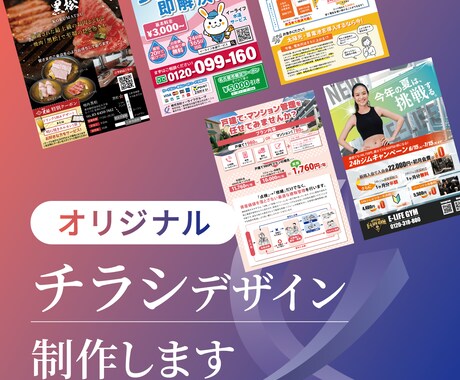 伝わるチラシデザインをプロが制作します 集客に強い！反響が出るチラシデザインをご提案！ イメージ1