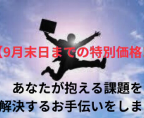 あなたが抱える課題を解決するお手伝いをします ～コーチングを受けることで解決への行動が明確になります。～ イメージ1