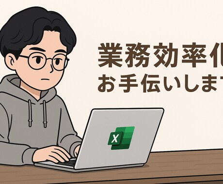 ExcelVBA：ご希望の作業を自動化します あなたのご希望の動きをExcel内で完結させます。 イメージ1