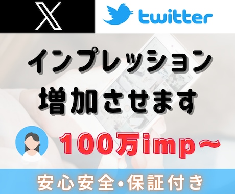 X 100万インプレッション増やします X（Twitter）最速収益化！ツイートを拡散・宣伝します！ イメージ2