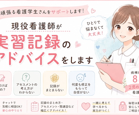現役看護師が実習記録のアドバイスをします 病棟経験８年の看護師がサポートします イメージ1