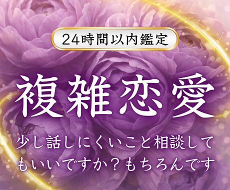 複雑恋愛｜未来に不安を抱えるお悩みを霊視します 婚外恋愛・不倫・同性愛、誰かに話しにくい内容でも寄り添います イメージ1