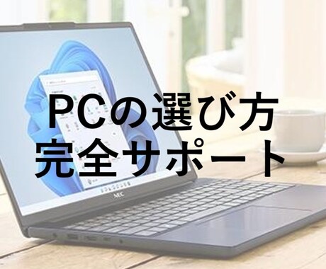 PCの選び方を完全にサポートします パソコンについて分からなくても大丈夫です！ イメージ1