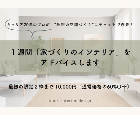 １週間「家づくりのインテリア」をアドバイスします キャリア20年のプロが”理想の空間づくり”にチャットで伴走！ イメージ1