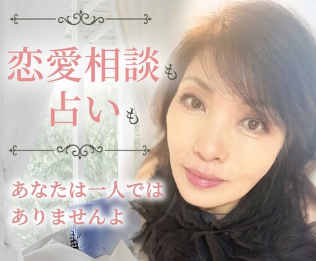 占いと恋愛相談の融合コース♡アドバイスもします 占星術とタロット♡仕事・人間関係その他のお悩みもどうぞ イメージ1