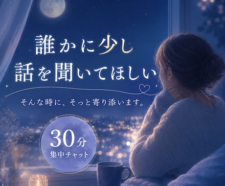誰かに少し話を聞いてほしい…そんな時に寄り添います ひとりで抱え込みすぎる前に、少しだけお話ししてみませんか？ イメージ1
