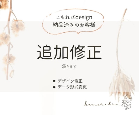 納品後のデザインを追加修正いたします 【サービス購入済の方専用ページ】 イメージ1