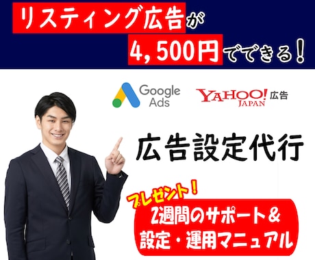 Google・Yahoo!広告の設定運用代行します 有資格者が2週間サポートします。【設定・分析マニュアルつき】 イメージ1