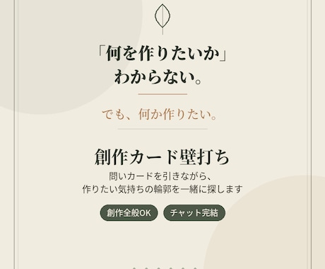 創作カード壁打ち|表現したいこと"を一緒に探します イメージ1