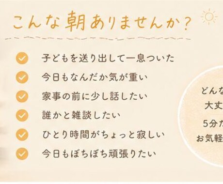 朝のほっと一息、お話聞きます 子どもを送り出したあとなどに、少しだけお話しませんか？ イメージ2
