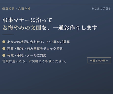 お悔やみの文面をマナーに沿って作成します イメージ1