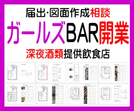 ガールズBAR開業サポート、届出方法お話します 深夜における酒類提供飲食店営業届出、手続きをサポートします！ イメージ1