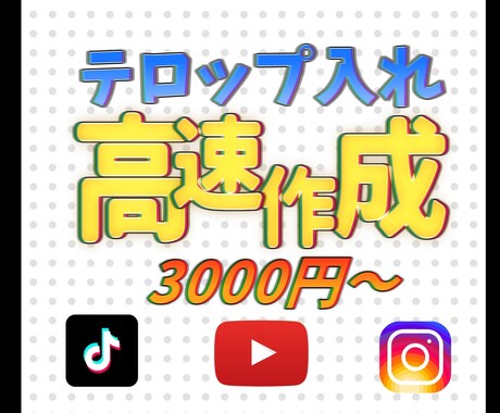 10人限定500円OFF！高速！！テロップ入れます 動画の魅力を引き立て伝わりやすい字幕で動画のお手伝いします イメージ1