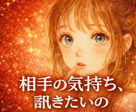 今すぐ知りたい❤️あの人のホンネ*徹底霊視*します どんなに届かない想いも、まるごと受け止めて読み解く占い✨ イメージ1