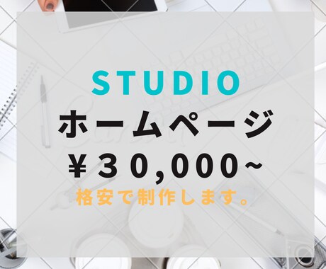 STUDIOでHP(ホームページ)制作します 格安で高品質なオリジナルWEBサイトつくります イメージ1