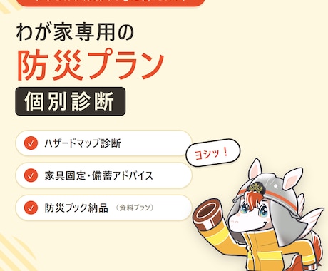 わが家専用の防災プランを個別診断でつくります ハザード診断から家具固定・備蓄まで、わが家に合わせてご提案 イメージ1