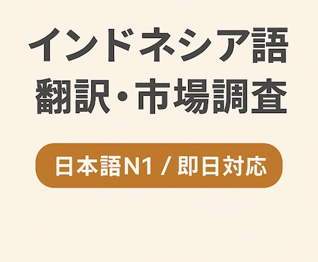 インドネシア翻訳・調査・企業連絡代行します 翻訳＋市場調査＋連絡代行を一括対応 イメージ1