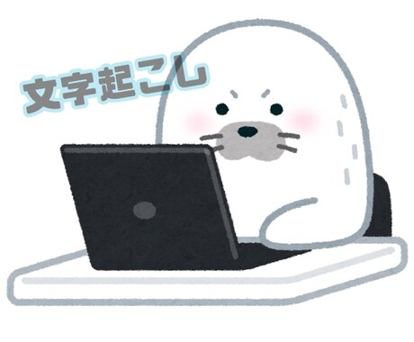 文字起こし、データ入力致します
