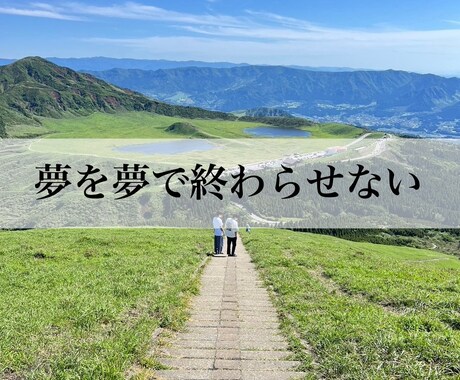 あなたの夢・目標を一緒に悩んで一緒に達成します みんな今がいちばん若い。あなたの人生はより輝く。 イメージ1