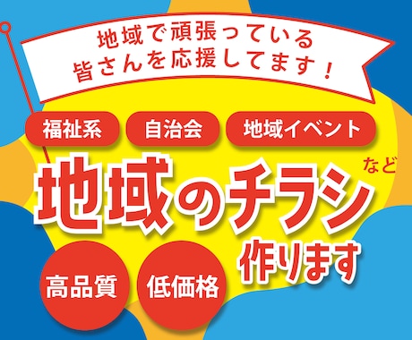 福祉系・自治会・地域イベント！地域のチラシ作ります 団体や活動の周知活動のお手伝いをさせてください！修正無制限！ イメージ1
