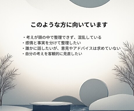 考えや状況を第三者視点で整理します 一人で抱えていることを、客観的に整理します イメージ2