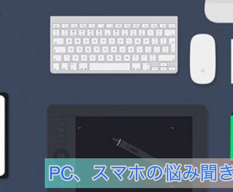 基本的なスマートフォン、PCの操作教えます スマートフォンなどを上手く使いこなしたい方向けです！ イメージ1