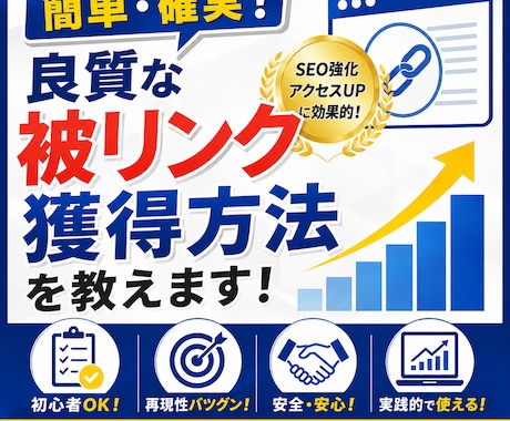 簡単・確実！良質な被リンク獲得方法を教えます どんなサイトでも出来る簡単で確実な被リンク獲得方法の裏技 イメージ1