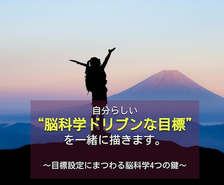 自分らしい“脳科学ドリブンな目標”を一緒に描きます イメージ1