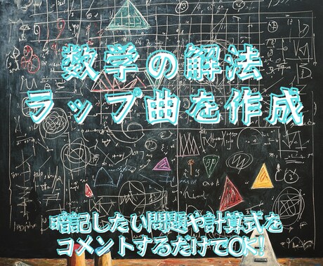 数学の解法ラップを作成します 暗記したい内容をコメントするだけで生成可能！ イメージ1