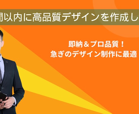 24時間以内に高品質デザインを作成します 即納＆プロ品質！急ぎのデザイン制作に最適！ イメージ1