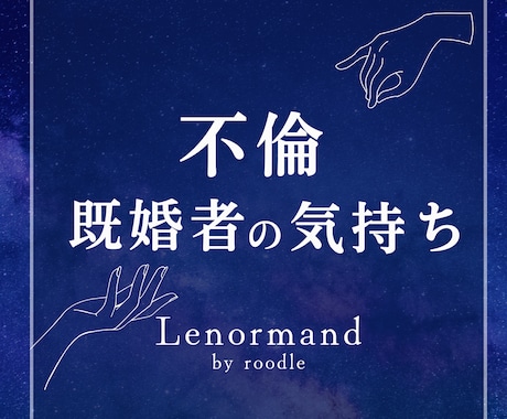 不倫の本音。知るべき彼の気持ちと先の運気を占います 彼との複雑な恋愛・関係・気持ち。彼との復縁への道筋について。 イメージ1