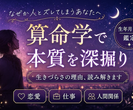 周りに理解されないあなたを算命学で深掘ります 「“なんか生きづらい”には、ちゃんと理由があります」 イメージ1