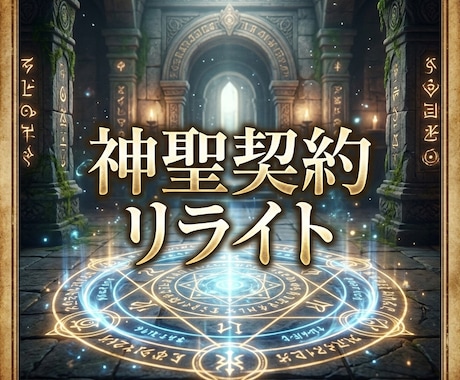 魂覚醒の縛り契約を解除し新契約へ書き換え提示します 無意識の縛りを言語化し再契約文で現実を整え直します イメージ1