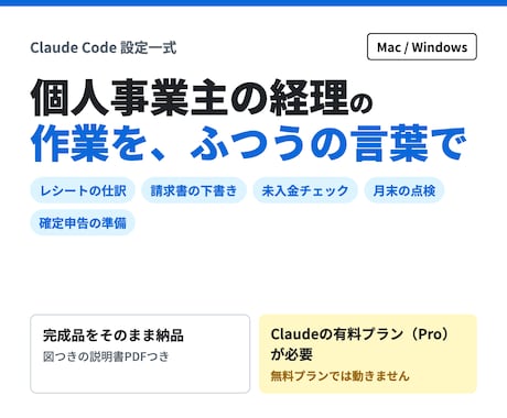 経理用のClaude Code設定一式を納品します イメージ1