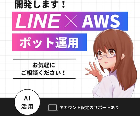 ChatGPTを活用したLINEbotを作成します AWSサービスを活用してあなただけのbotを作ります イメージ1
